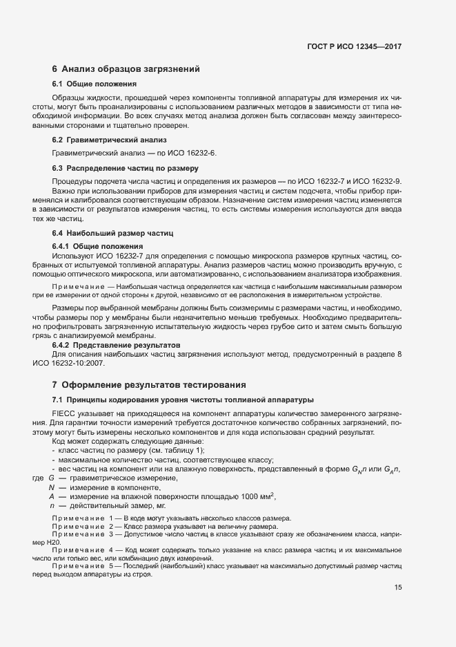 Страница 19 ГОСТ Р ИСО 12345-2017