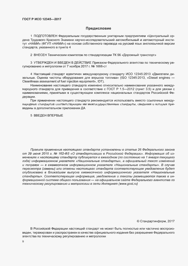 Страница 2 ГОСТ Р ИСО 12345-2017