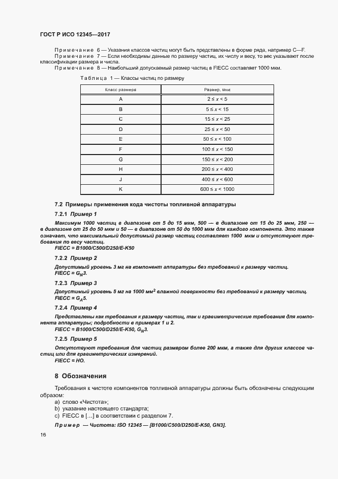 Страница 20 ГОСТ Р ИСО 12345-2017