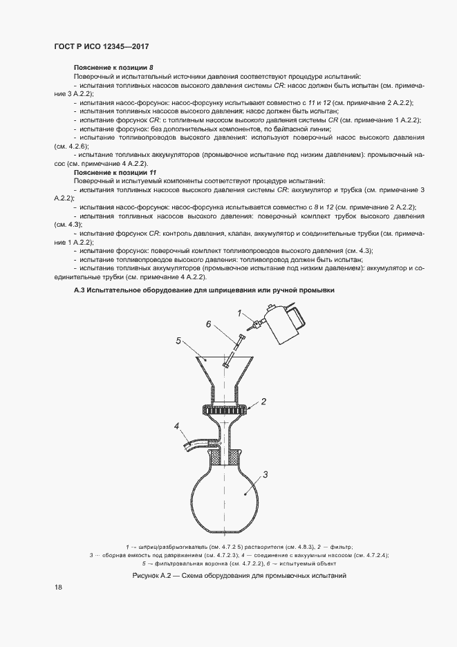 Страница 22 ГОСТ Р ИСО 12345-2017