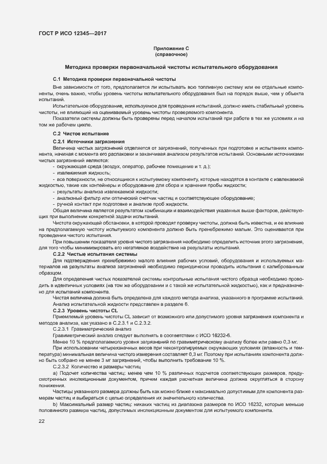 Страница 26 ГОСТ Р ИСО 12345-2017