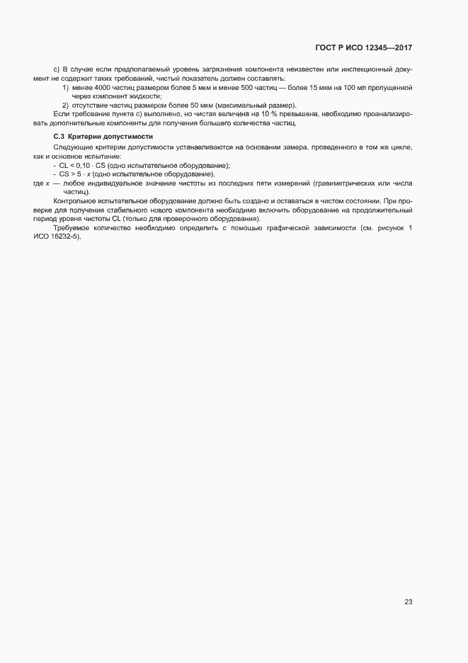 Страница 27 ГОСТ Р ИСО 12345-2017