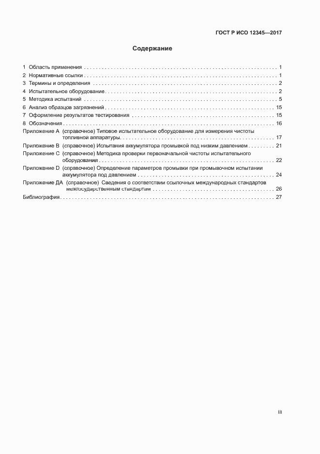 Страница 3 ГОСТ Р ИСО 12345-2017