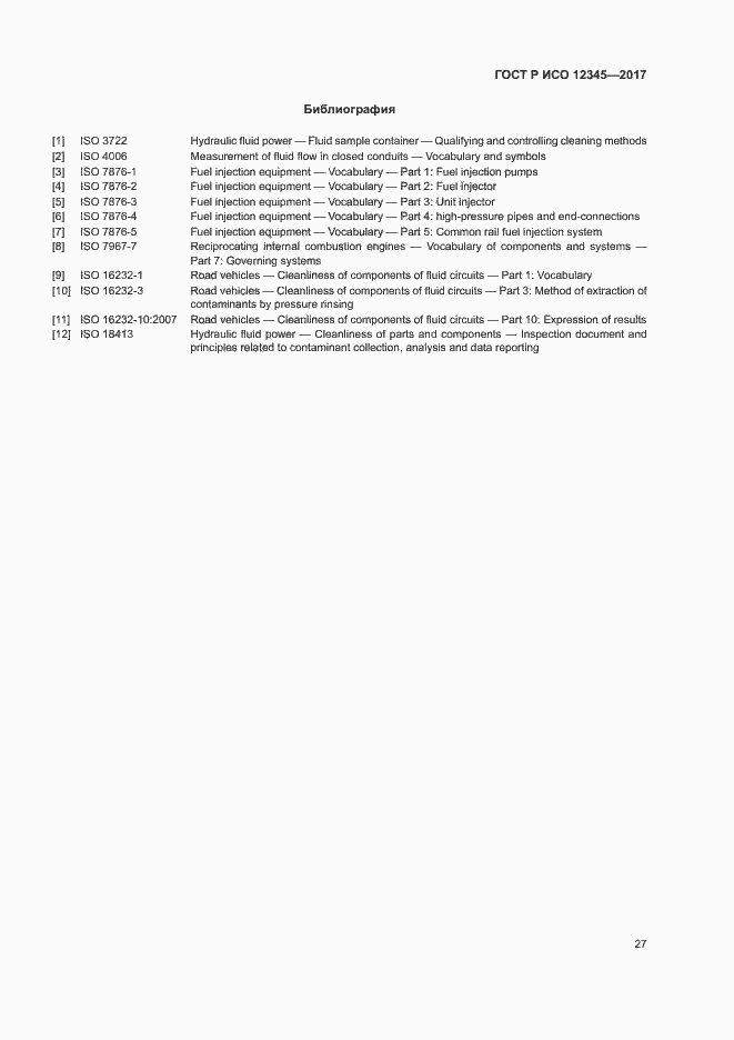 Страница 31 ГОСТ Р ИСО 12345-2017