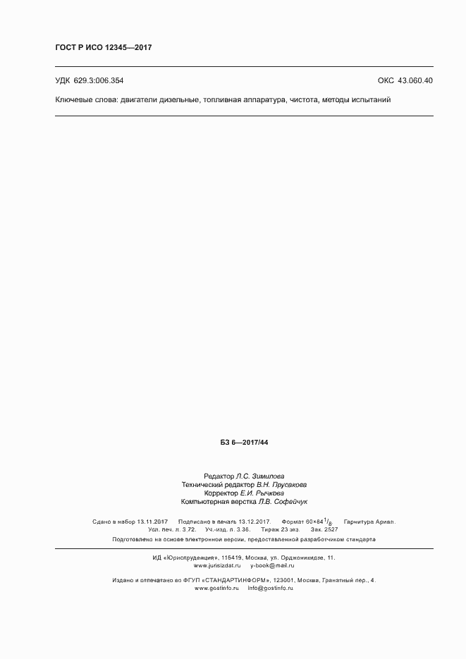 Страница 32 ГОСТ Р ИСО 12345-2017