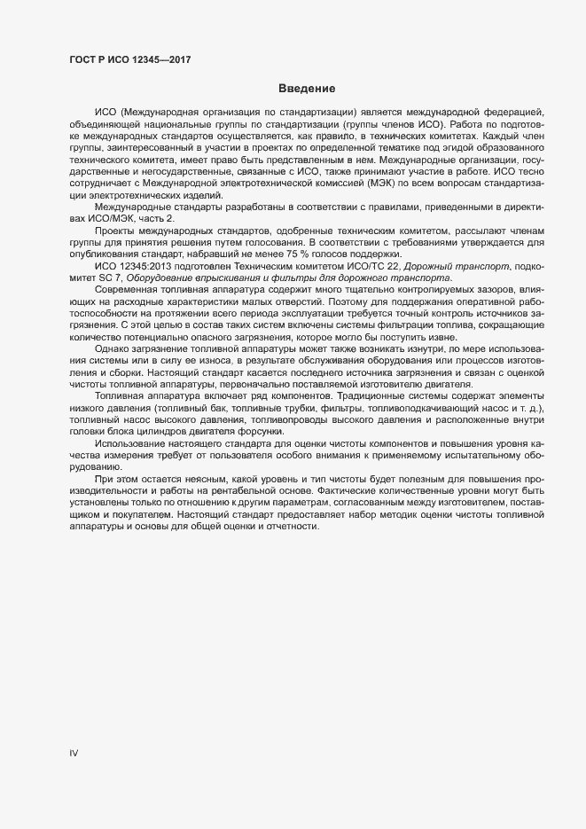 Страница 4 ГОСТ Р ИСО 12345-2017