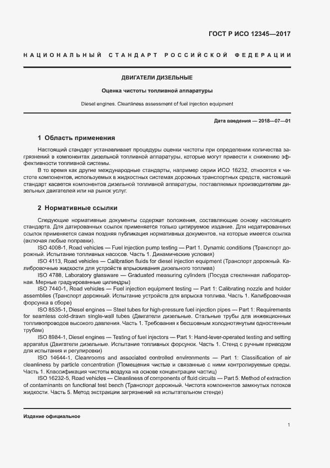 Страница 5 ГОСТ Р ИСО 12345-2017