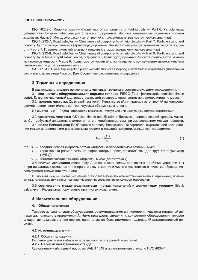Страница 6 ГОСТ Р ИСО 12345-2017