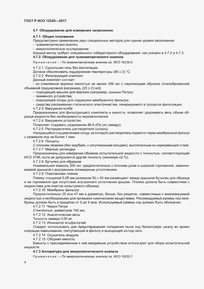 Страница 8 ГОСТ Р ИСО 12345-2017
