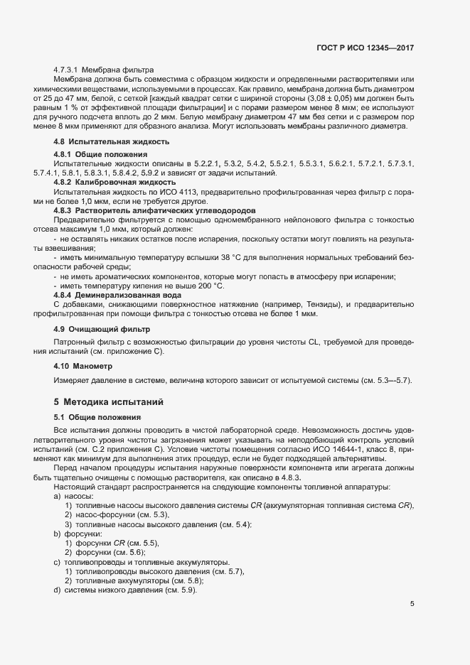 Страница 9 ГОСТ Р ИСО 12345-2017