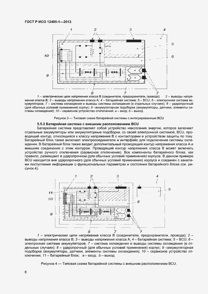 Страница 12 ГОСТ Р ИСО 12405-1-2013