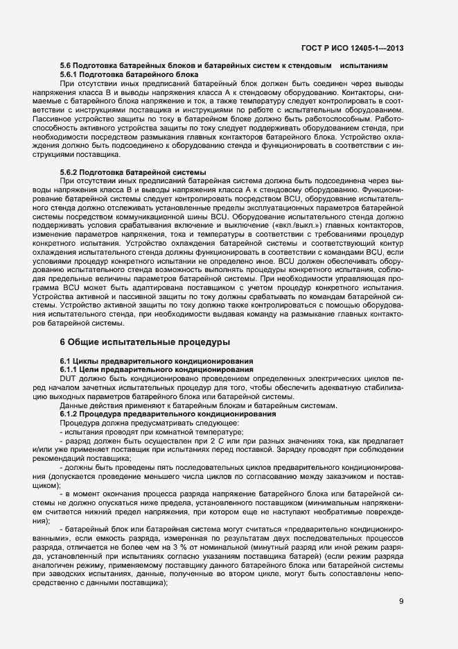 Страница 13 ГОСТ Р ИСО 12405-1-2013