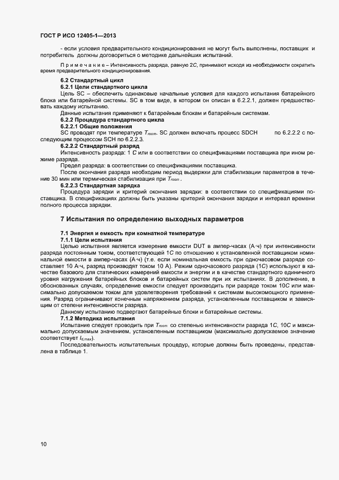 Страница 14 ГОСТ Р ИСО 12405-1-2013