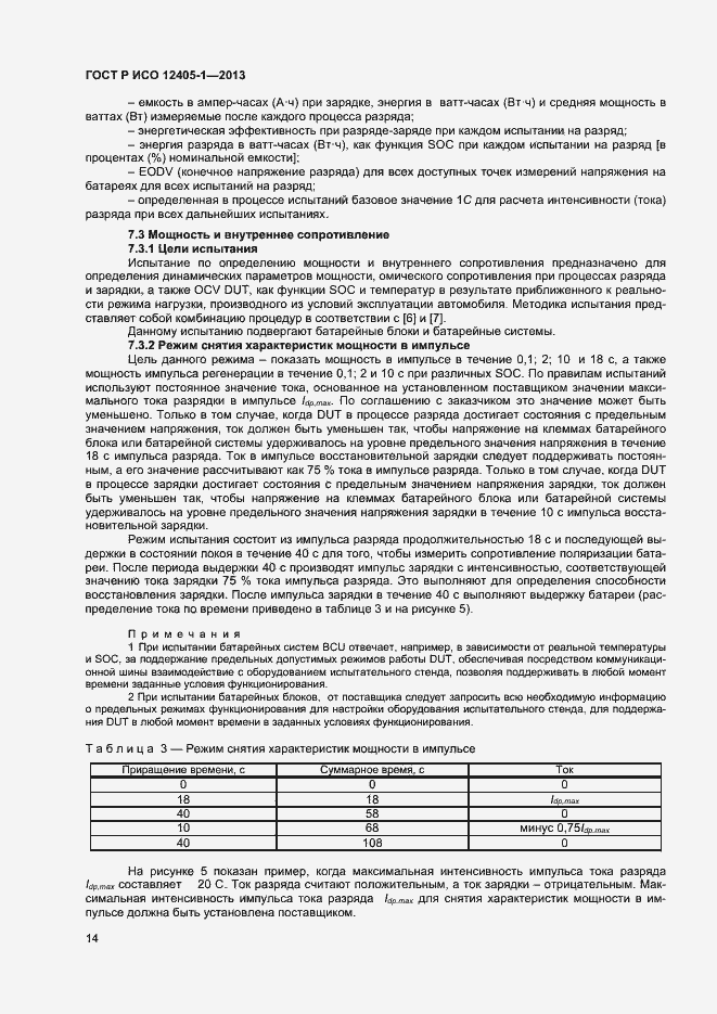 Страница 18 ГОСТ Р ИСО 12405-1-2013