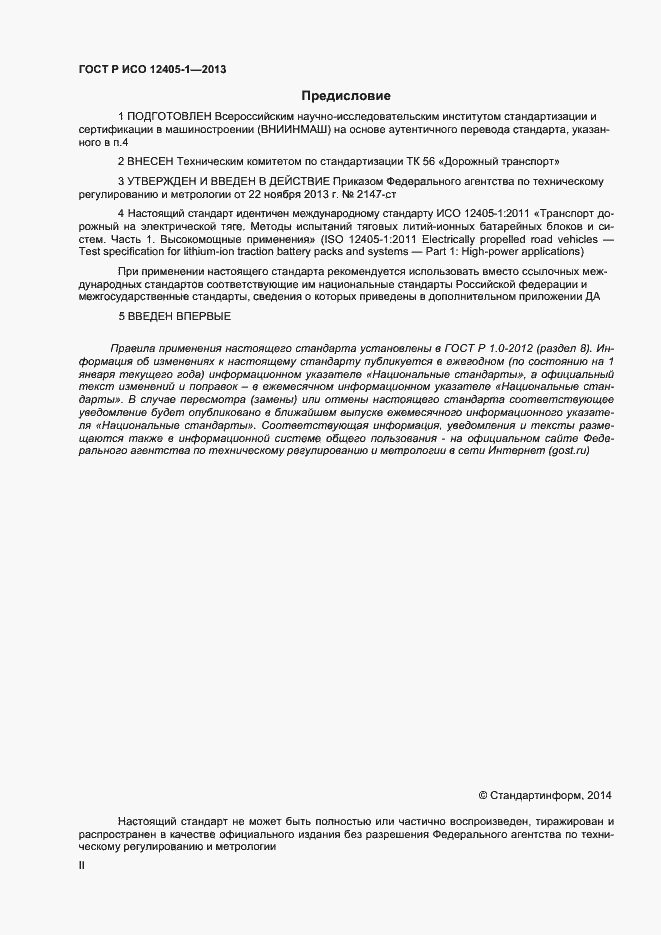 Страница 2 ГОСТ Р ИСО 12405-1-2013