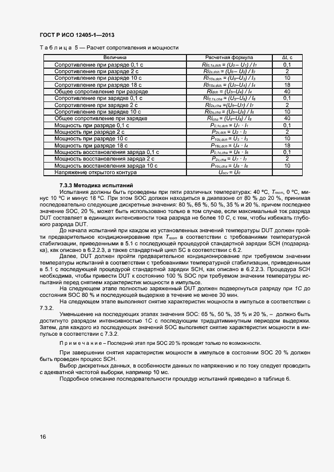 Страница 20 ГОСТ Р ИСО 12405-1-2013