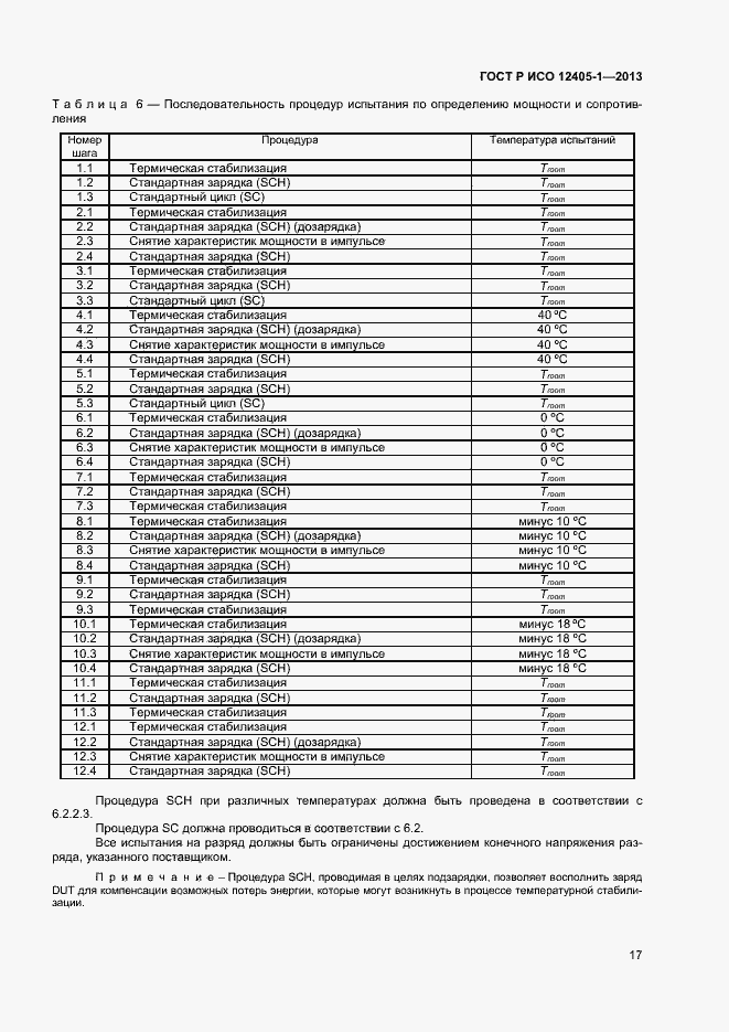Страница 21 ГОСТ Р ИСО 12405-1-2013