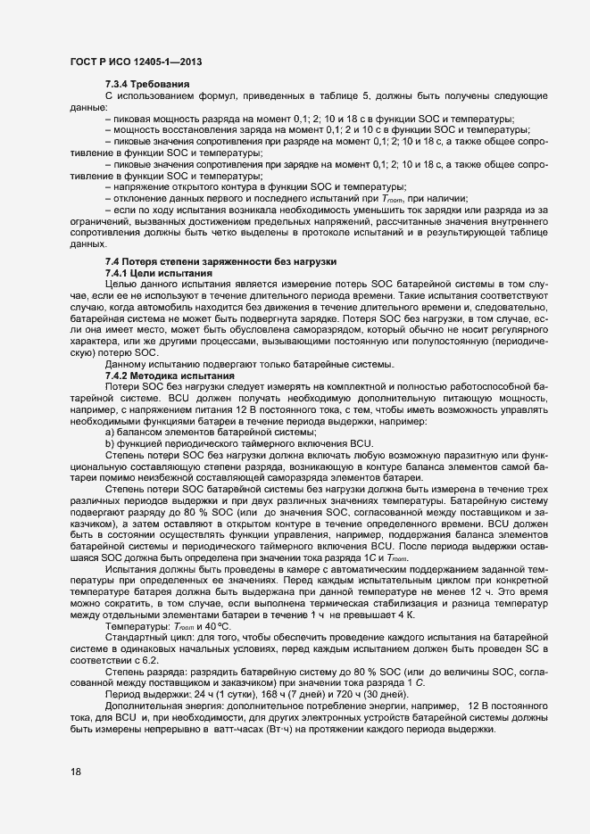 Страница 22 ГОСТ Р ИСО 12405-1-2013