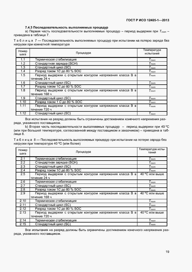 Страница 23 ГОСТ Р ИСО 12405-1-2013