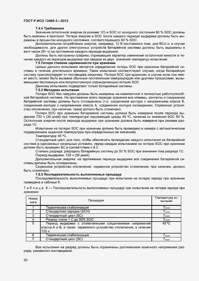 Страница 24 ГОСТ Р ИСО 12405-1-2013