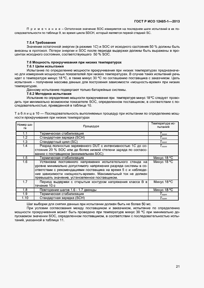 Страница 25 ГОСТ Р ИСО 12405-1-2013