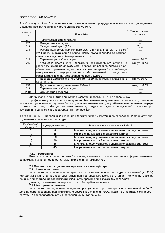 Страница 26 ГОСТ Р ИСО 12405-1-2013