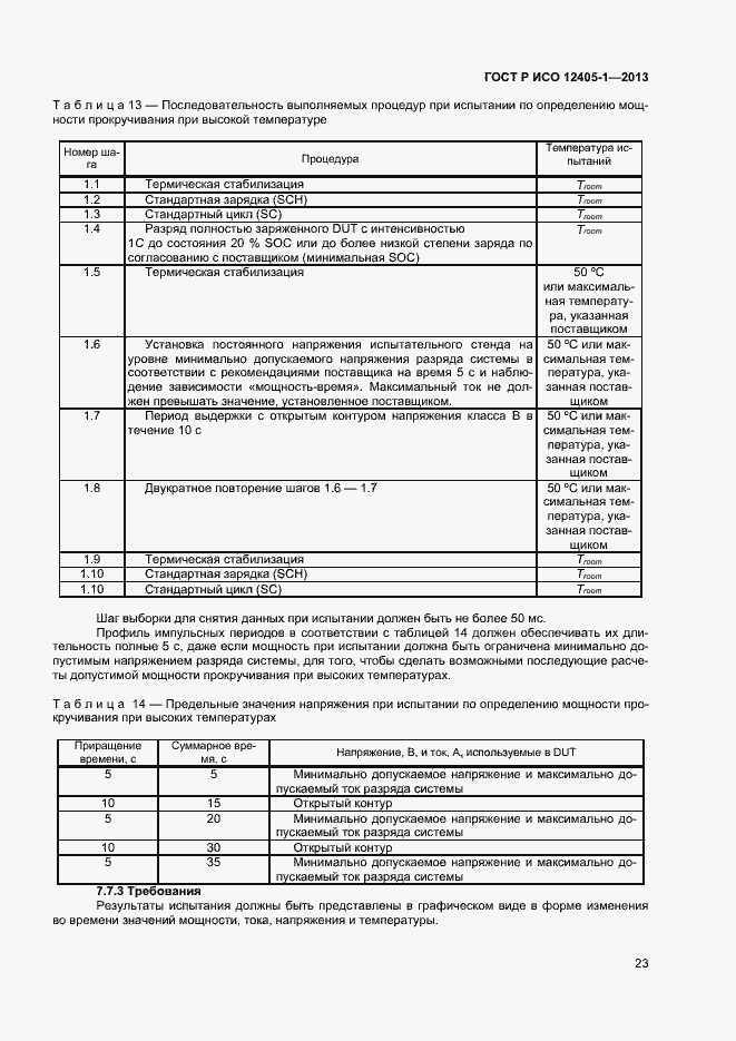 Страница 27 ГОСТ Р ИСО 12405-1-2013
