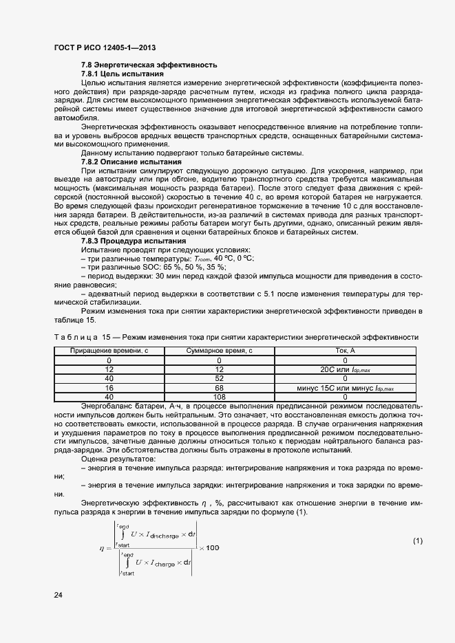 Страница 28 ГОСТ Р ИСО 12405-1-2013