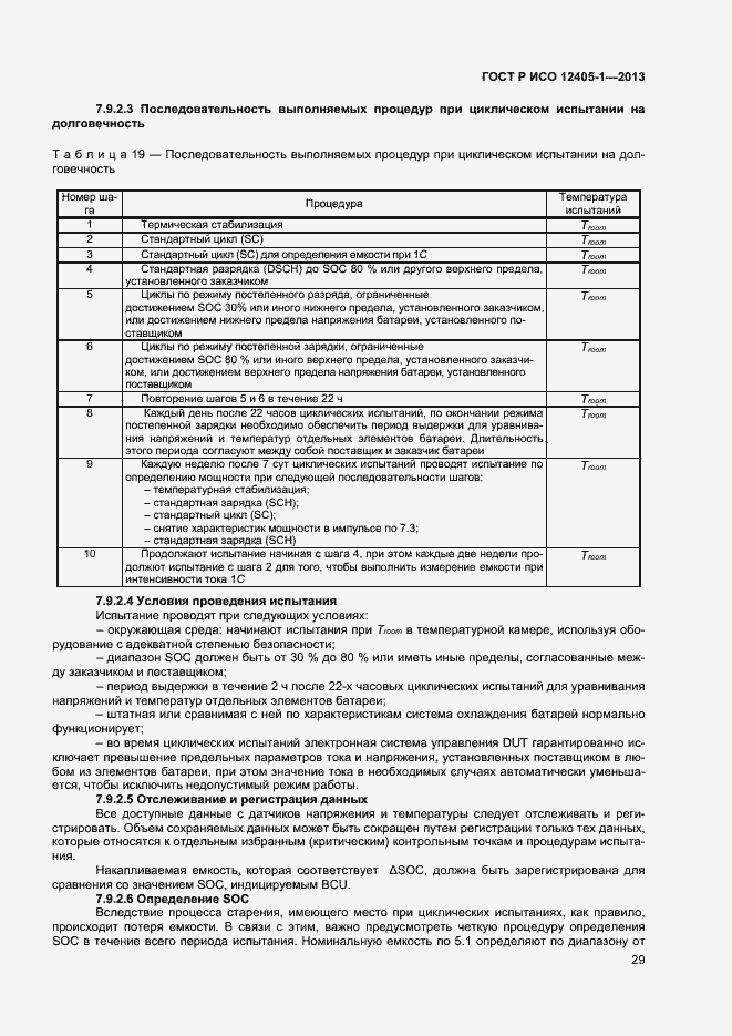 Страница 33 ГОСТ Р ИСО 12405-1-2013