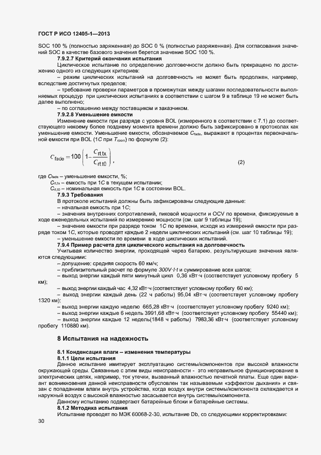 Страница 34 ГОСТ Р ИСО 12405-1-2013