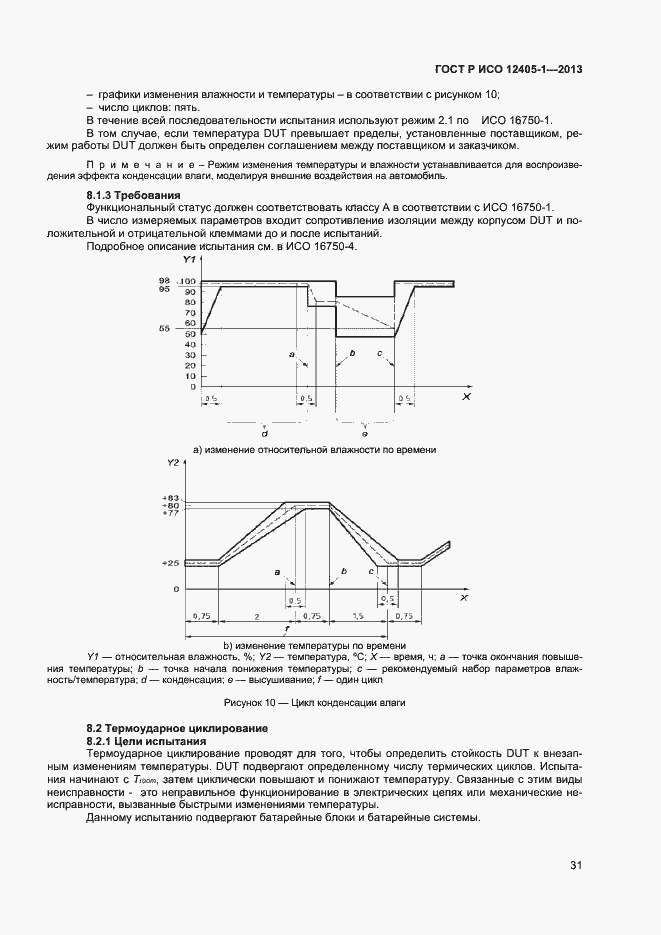 Страница 35 ГОСТ Р ИСО 12405-1-2013