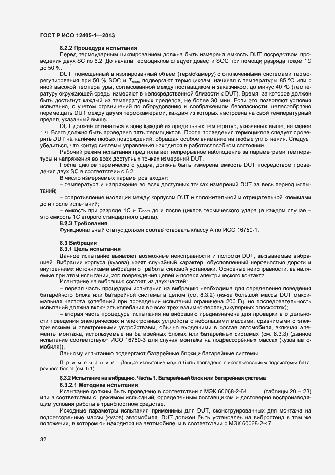 Страница 36 ГОСТ Р ИСО 12405-1-2013
