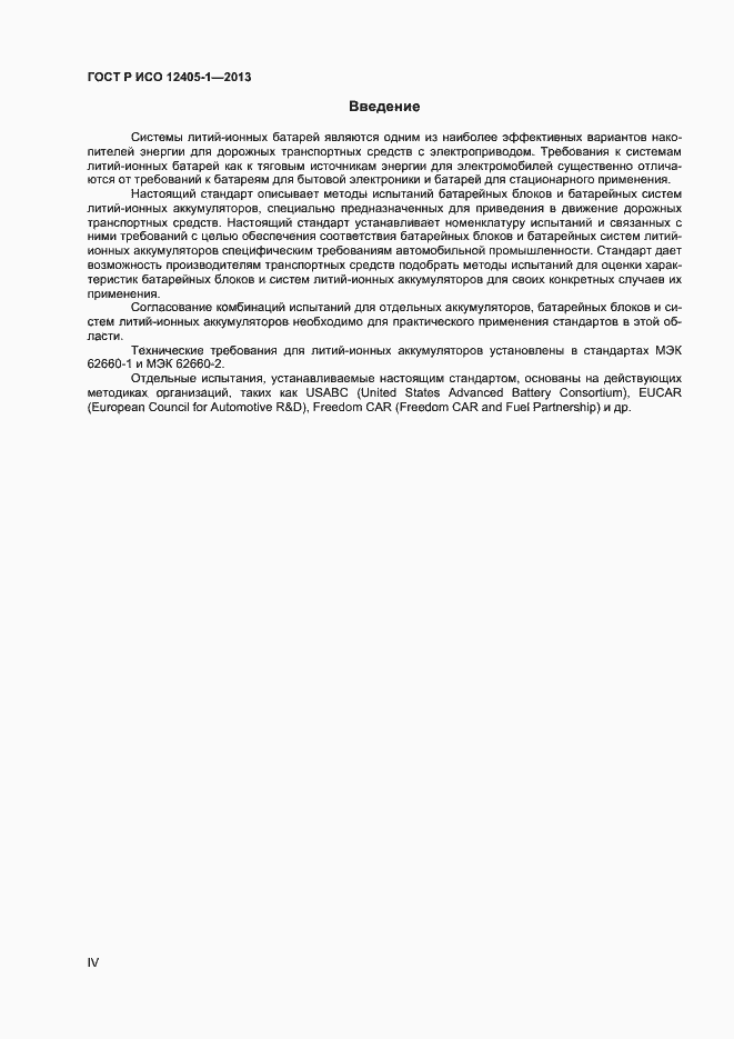Страница 4 ГОСТ Р ИСО 12405-1-2013
