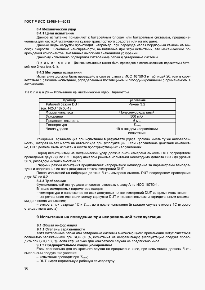 Страница 40 ГОСТ Р ИСО 12405-1-2013