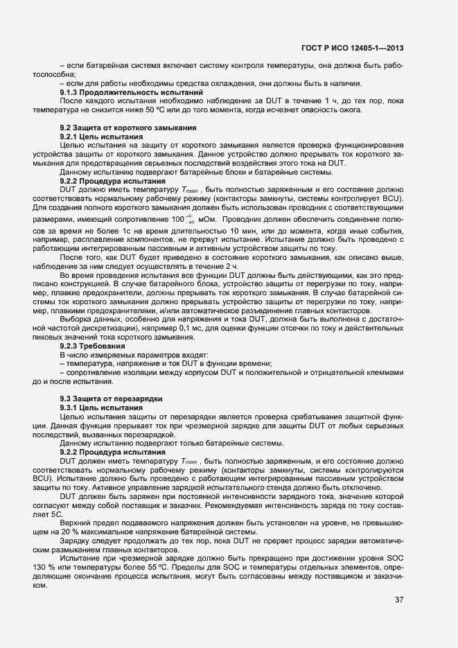 Страница 41 ГОСТ Р ИСО 12405-1-2013