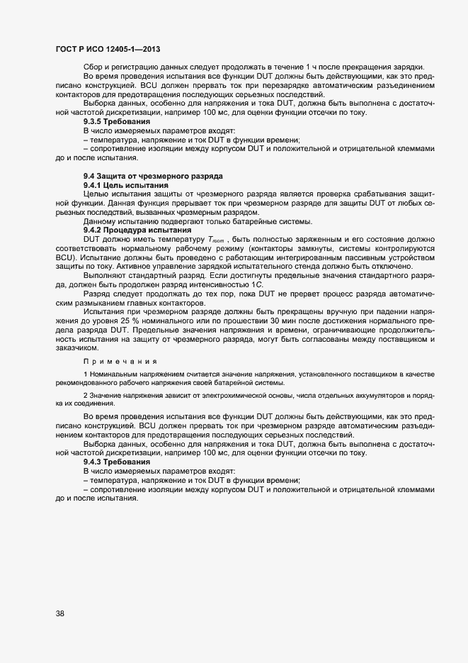 Страница 42 ГОСТ Р ИСО 12405-1-2013