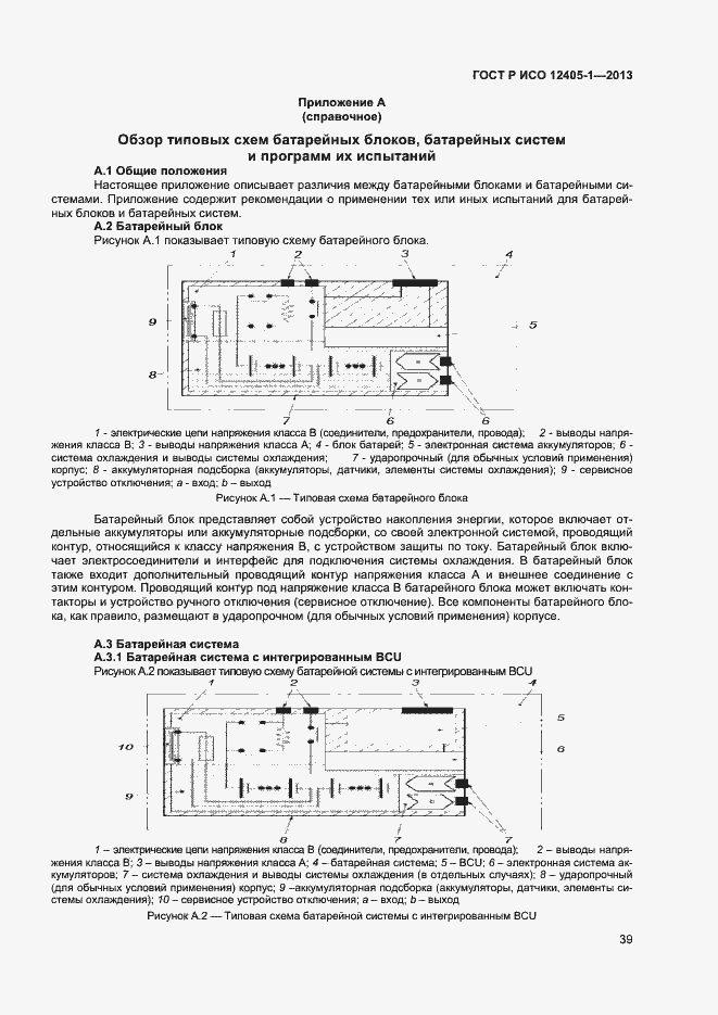 Страница 43 ГОСТ Р ИСО 12405-1-2013