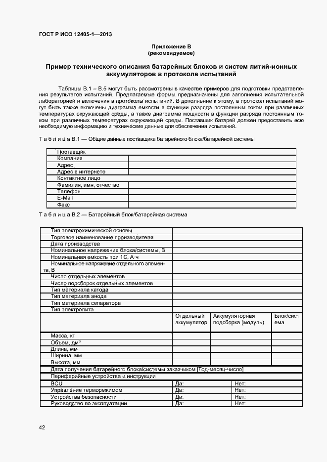 Страница 46 ГОСТ Р ИСО 12405-1-2013