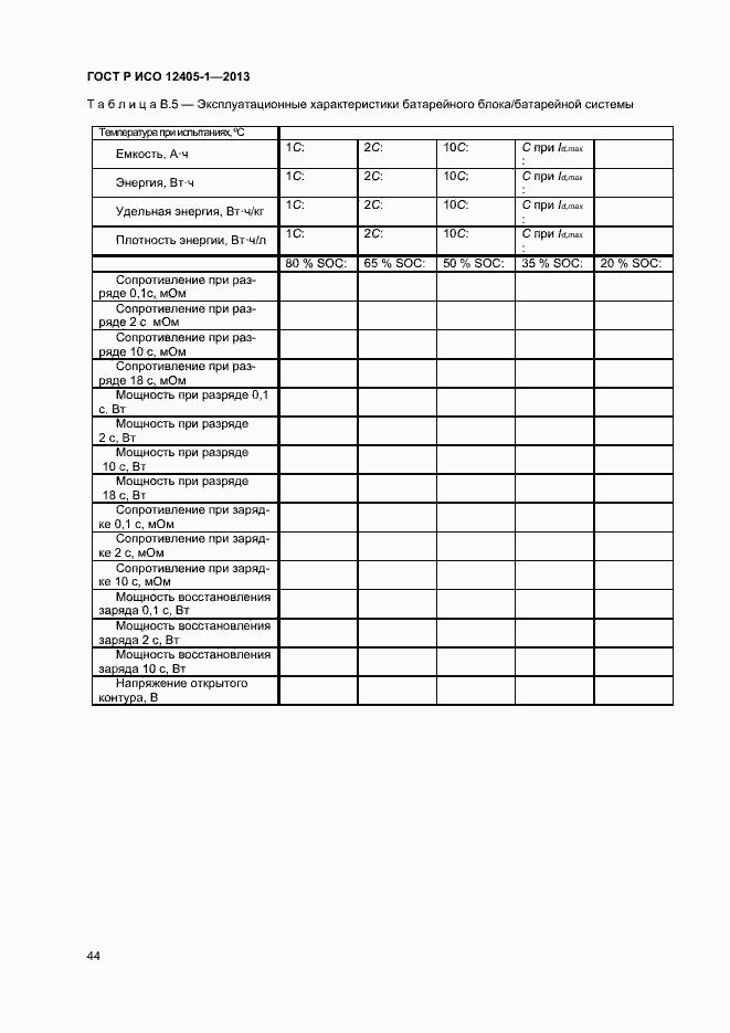 Страница 48 ГОСТ Р ИСО 12405-1-2013