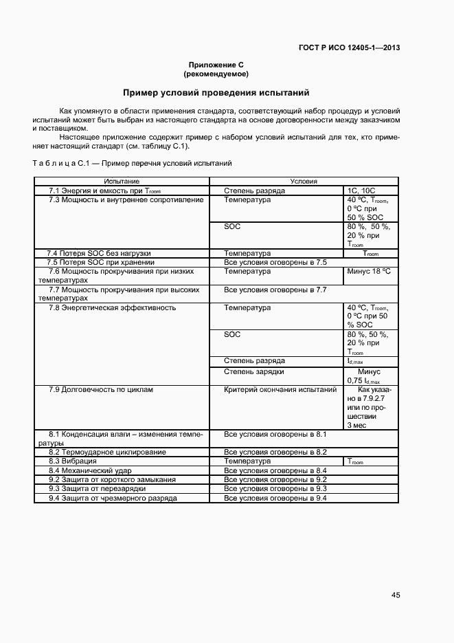 Страница 49 ГОСТ Р ИСО 12405-1-2013