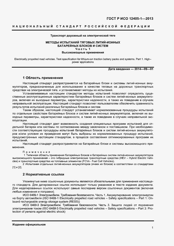 Страница 5 ГОСТ Р ИСО 12405-1-2013