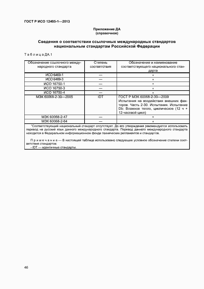 Страница 50 ГОСТ Р ИСО 12405-1-2013