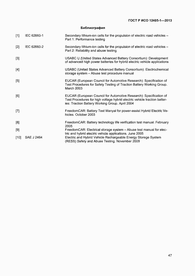 Страница 51 ГОСТ Р ИСО 12405-1-2013
