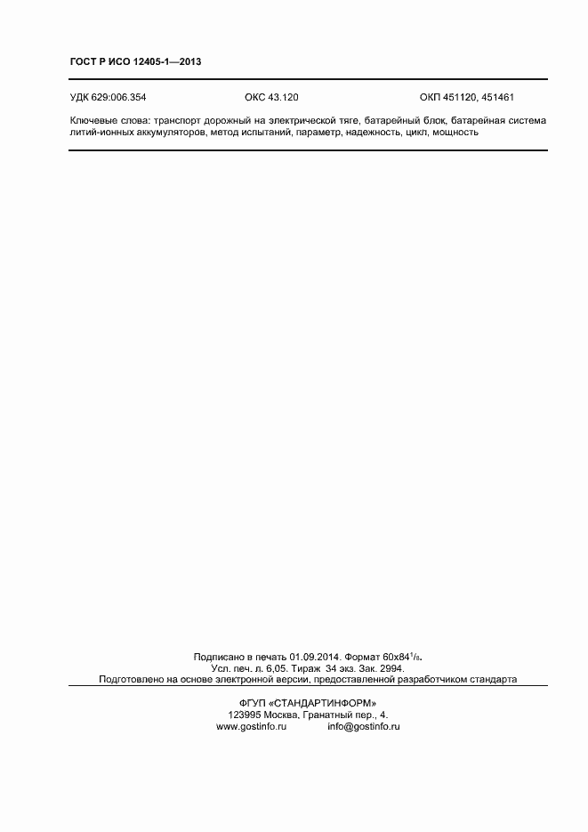 Страница 52 ГОСТ Р ИСО 12405-1-2013