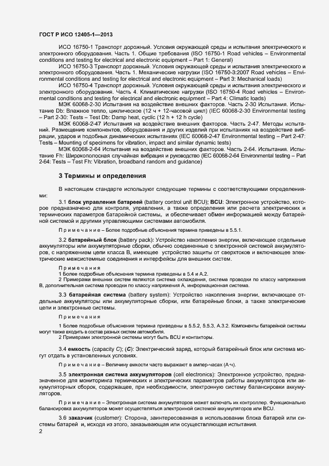 Страница 6 ГОСТ Р ИСО 12405-1-2013