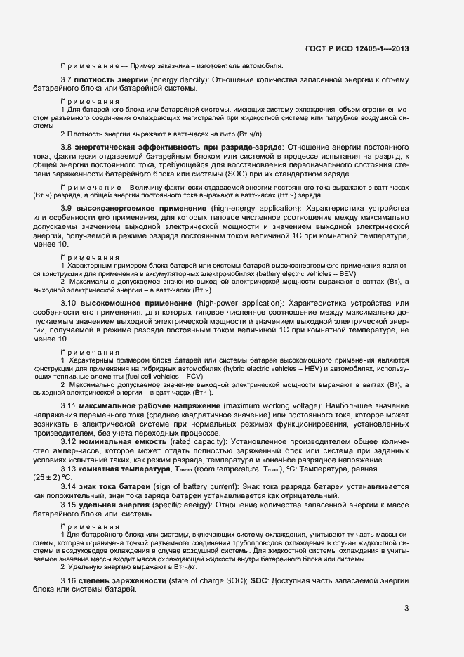 Страница 7 ГОСТ Р ИСО 12405-1-2013