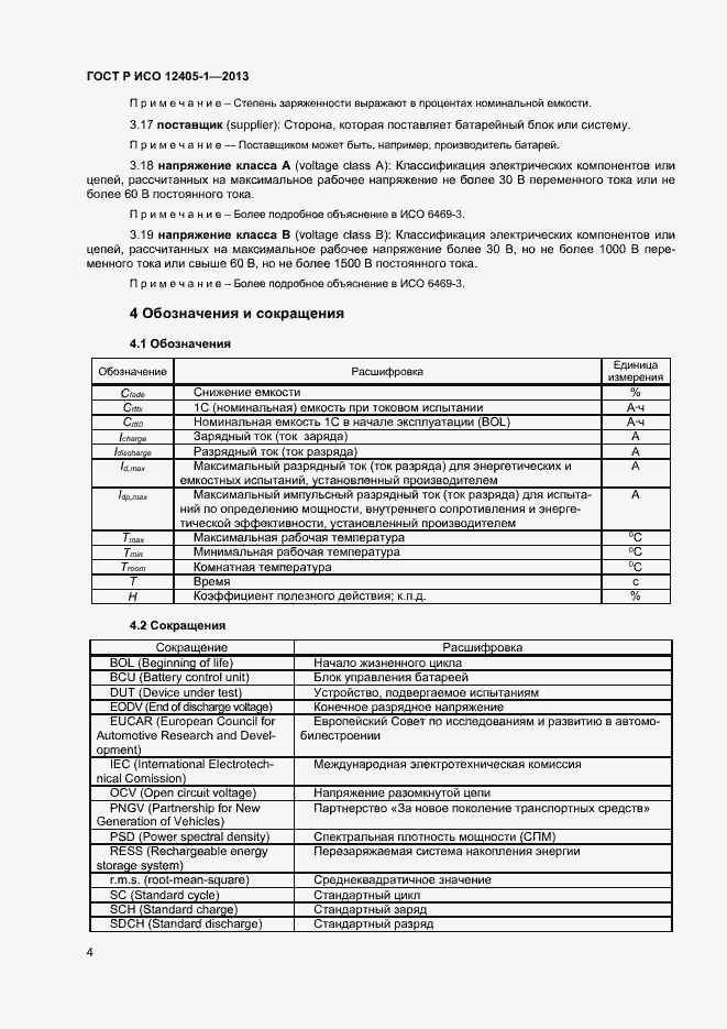 Страница 8 ГОСТ Р ИСО 12405-1-2013