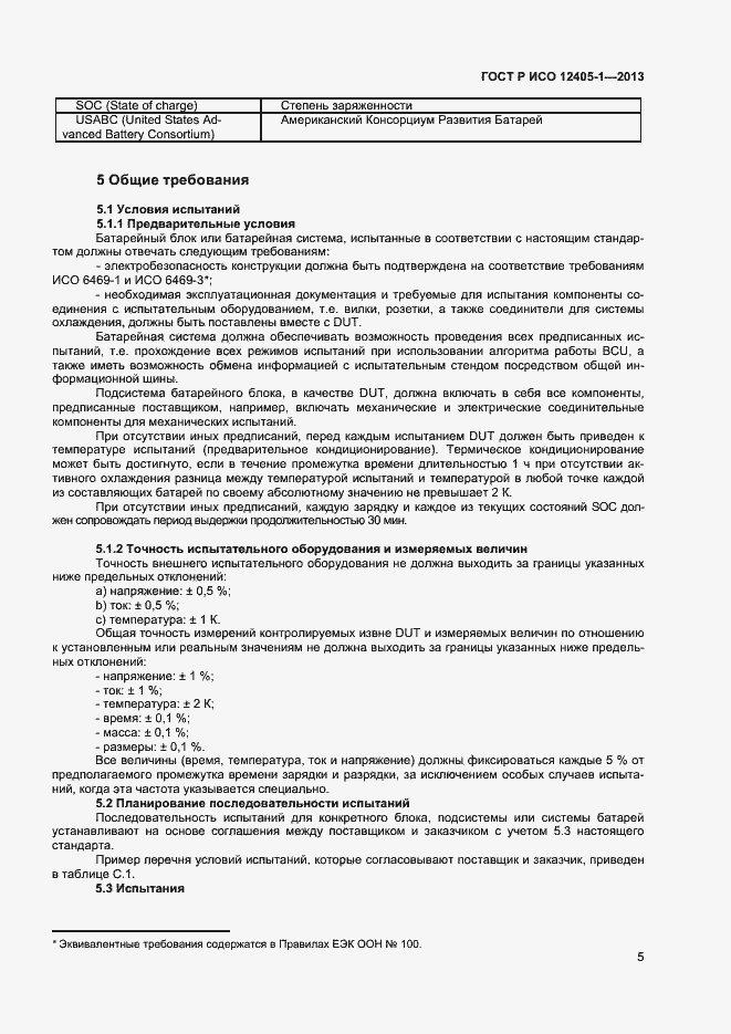 Страница 9 ГОСТ Р ИСО 12405-1-2013