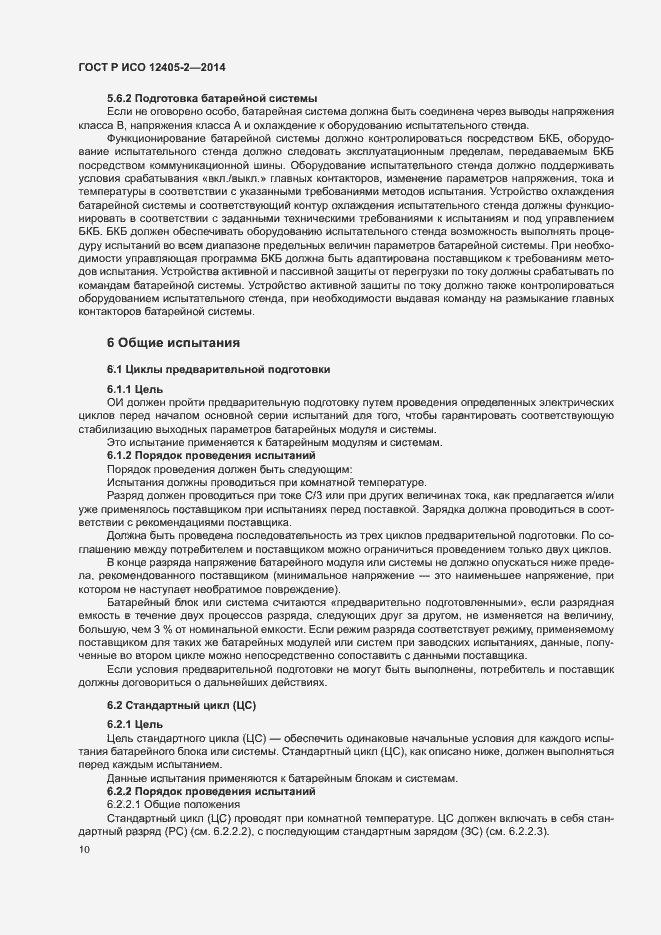 Страница 14 ГОСТ Р ИСО 12405-2-2014