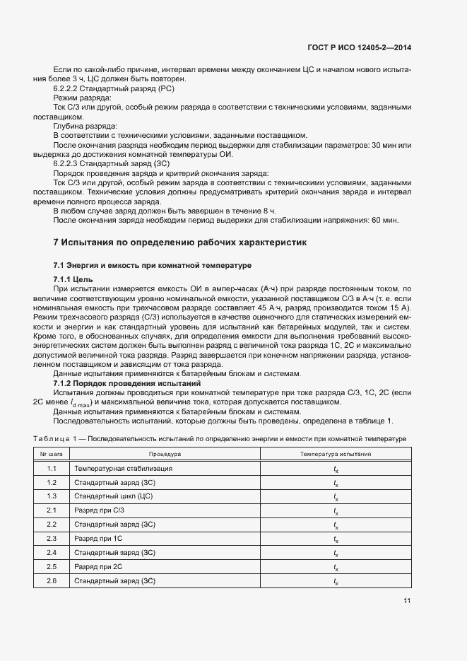 Страница 15 ГОСТ Р ИСО 12405-2-2014